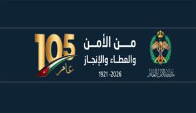 كتلة عزم النيابية: الأمن العام نموذج وطني راسخ في التضحية والعطاء عبر 105 أعوام.