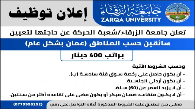 وظائف شاغرة بجامعة الزرقاء 