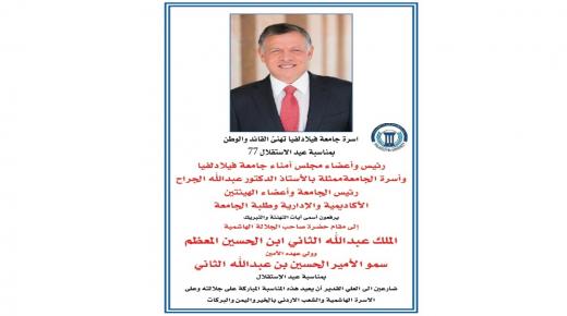 أسرة جامعة فيلادلفيا تهنيء سيد البلاد بمناسبة عيد الاستقلال الـ 77