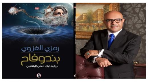 الغزوي يصدرُ رواية “بندوفاح” في الخيال العلمي  