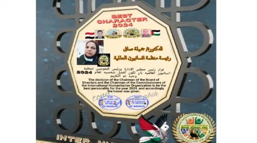 الدكتورة جميلة صافي تُكرَّم كأفضل شخصية إنسانية لعام 2024