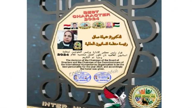 الدكتورة جميلة صافي تُكرَّم كأفضل شخصية إنسانية لعام 2024