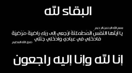 بثينة محمود الشبلي في ذمة الله