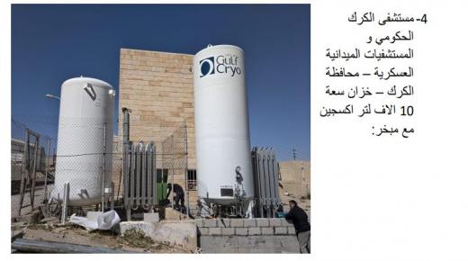 “الغازات الاردنية”: 7 خزانات جديدة لتعزيز الاكسجين في المستشفيات..ومستمرين بمساندة الجهود الوطنية