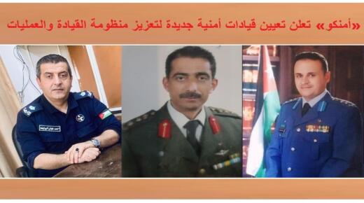 «أمنكو» تعلن تعيين قيادات أمنية جديدة لتعزيز منظومة القيادة والعمليات