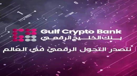 بنك الخليج الرقمي ( GCB ) يعلن مشاركته في الإضراب الشامل من أجل غزة والتوقف عن العمل وإغلاق مقراته