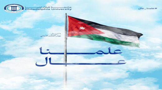 جامعة فيلادلفيا تهنئ جلالة الملك وولي العهد بيوم العلم الأردني