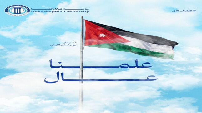جامعة فيلادلفيا تهنئ جلالة الملك وولي العهد بيوم العلم الأردني