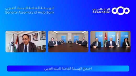 الهيئة العامة للبنك العربي تقر توزيع 40% أرباح نقدية على المساهمين عن العام 2025