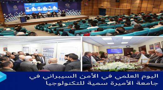 رئيس جامعة الأميرة سمية للتكنولوجيا تفتتح فعاليات اليوم العلمي في الأمن السيبراني
