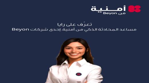 تعرّف على “رايا” من أمنية، إحدى شركات Beyon، مساعد المحادثة الذكي الذي يعيد تعريف تجربة العملاء رقميًا