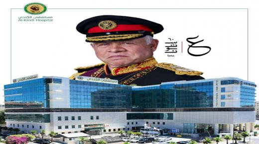 أسرة مستشفى الكندي تهنئ جلالة الملك بذكرى ميلاده الميمون