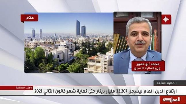 مقابلة وزير المالية الاسبق محمد أبو حمور مع تلفزيون المملكة حول ارتفاع الدين العام – فيديو