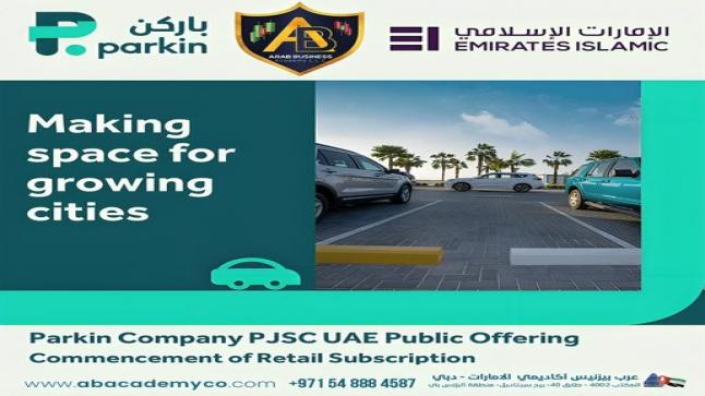 الاصفر : شركة  Arab business academy تعلن عن مشاركتها ومساهمتها القوية في الاكتتاب على أسهم الطرح العام الأولي لشركة باركن في دولة الإمارات العربية المتحدة