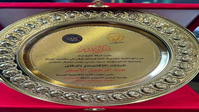 شركة خليج ترك تكرم المستشار الاقتصادي د. عبد الرحمن الاصفر