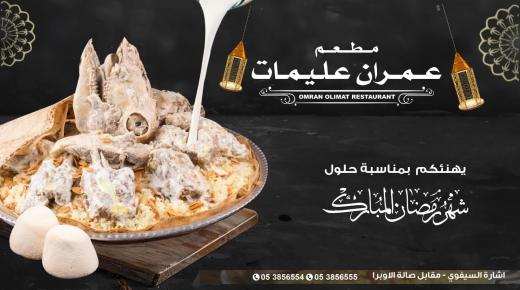 مطعم عمران عليمات” ركن الضيافة” … علامة فارقة ومميزة بمحافظة الزرقاء