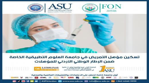 تسكين مؤهل التمريض في التطبيقية ضمن الإطار الوطني الأردني للمؤهلات…