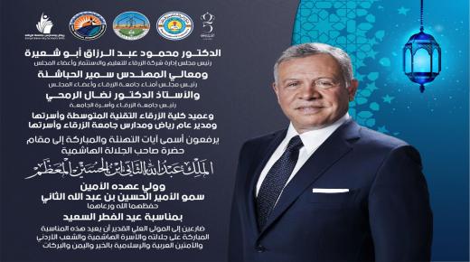 اسرة جامعة الزرقاء تهنيء سيد البلاد بمناسبة عيد الفطر السعيد