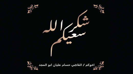 القاضي حسام عليان يتقدم بالشكر لكل من واساه بوفاة والدته