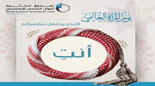 صندوق استثمار اموال الضمان :الاحتفاء بالنشميات في مناسبة عابرة