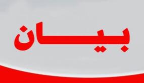 بيان صادر عن اللجنة النقابية للعاملين في شركة البوتاس العربية