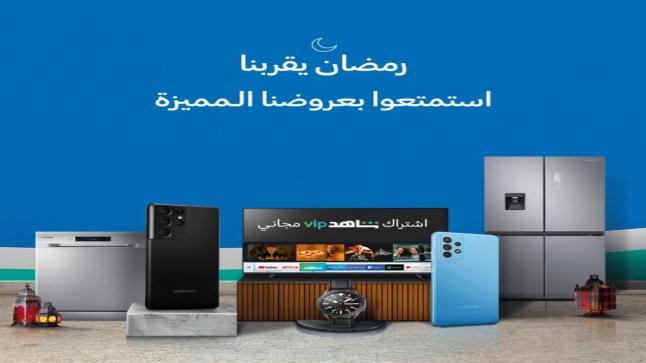 “شركة سامسونج إلكترونيكس المشرق العربي” تحتفل بحلول الشهر الفضيل بحملة عروض وخصومات مميزة