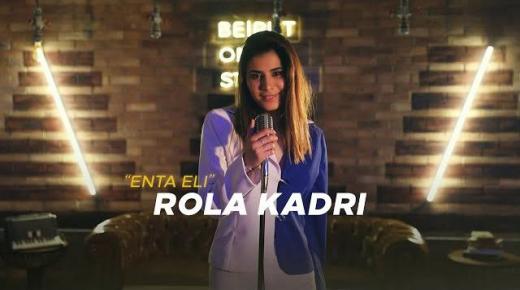 الفنانة اللبنانية رولا قادري تطلق اغنيتها الجديدة (انت الي) – فيديو