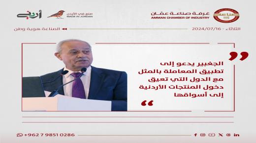 الجغبير يدعو الى تطبيق المعاملة بالمثل مع الدول التي تعيق دخول المنتجات الأردنية الى اسواقها