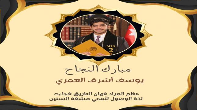 يوسف أشرف العمري مبارك نجاحك وتميزك بالثانوية العامة
