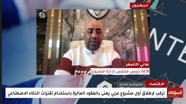 لقاء خاص مع الدكتور هاني الاصفر رئيس مشروع GCB مع تلفزيون المملكة الاردني للحديث عن التكنولوجيا المالية وتقنية الذكاء الاصطناعي المستخدم بالعمليات المالية وبوابات الدفع الاكتروني