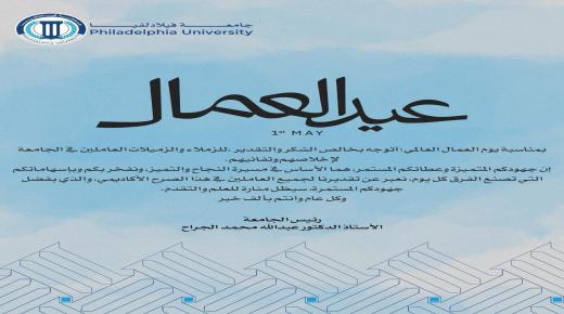 جامعة فيلادلفيا تهنئ بمناسبة عيد العمال وتثني على جهود موظفيها
