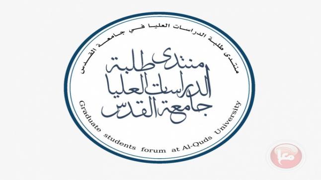 بمشاركة عربية ودولية- انطلاق منتدى طلبة الدراسات العليا في جامعة القدس