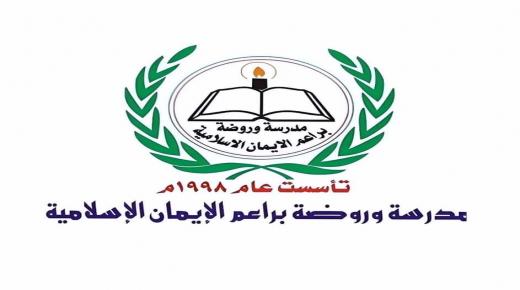 مدارس براعم الأيمان الاسلامية تحتفل بيوم المعلم – وفيديو