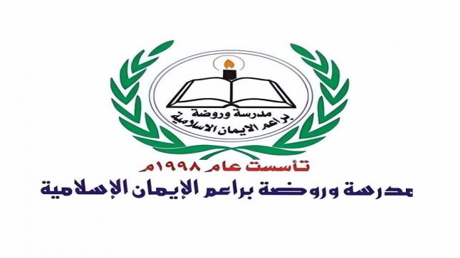 مدارس براعم الأيمان الاسلامية تحتفل بيوم المعلم – وفيديو