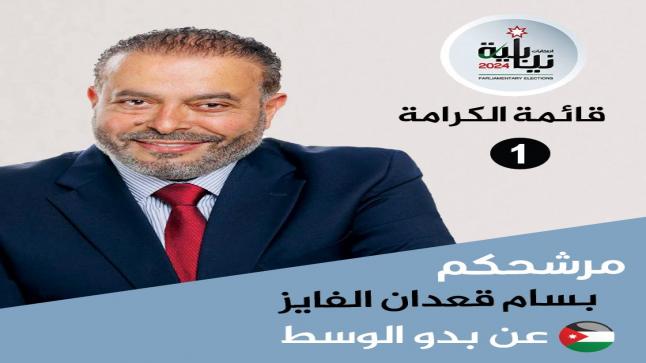 المرشح بسام القعدان الفايز .. يحمل هموم المواطن مبتعدا عن الشعارات الوهمية