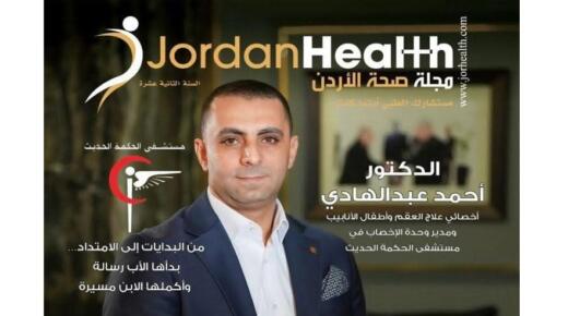 الدكتور أحمد عبد الهادي يتصدر خبر غلاف العدد الجديد من مجلة صحة الأردن (Jordan Health). @jordan.health بعلاج العقم