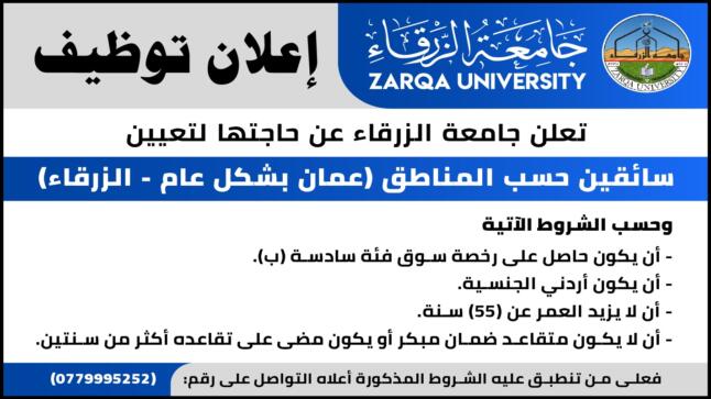 وظيفه شاغرة في جامعة الزرقاء 