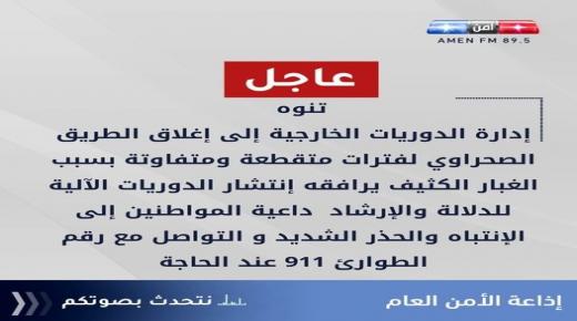 عاجل .. إدارة الدوريات الخارجية تدعو الى ضرورة توخي الحيطة والحذر عند استخدام الطرق الخارجية بسبب الغبار الكثيف