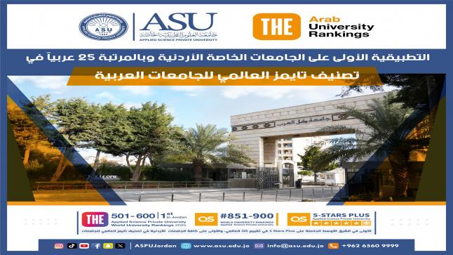 التطبيقية الأولى على الجامعات الخاصة الأردنية وبالمرتبة 25 عربياً في تصنيف تايمز العالمي للجامعات العربية