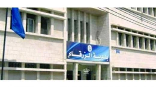 موظفي بلدية الزرقاء والتقاعد المبكر يناشدون نائب رئيس الوزراء وزير الإدارة المحلية توفيق كريشان بصرف الفروقات 