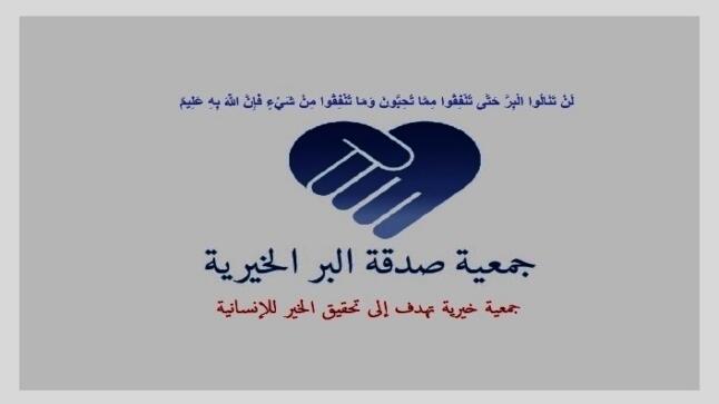 جمعية صدقة البر الخيرية ترسم البسمة على وجوه الأسر المحتاجة بدعم مادي في عدة محافظات