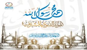 أسرة  شركة الكهرباء الاردنية JEPCO تهنيء سيد البلاد بذكرى المولد النبوي الشريف