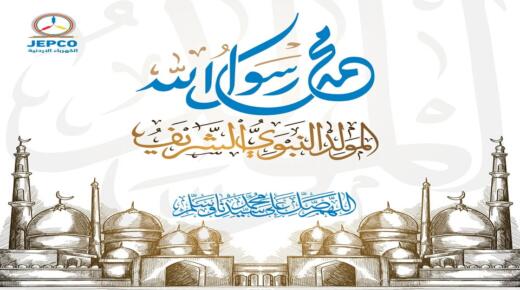 أسرة  شركة الكهرباء الاردنية JEPCO تهنيء سيد البلاد بذكرى المولد النبوي الشريف