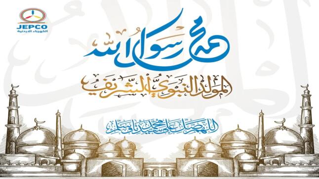 أسرة  شركة الكهرباء الاردنية JEPCO تهنيء سيد البلاد بذكرى المولد النبوي الشريف