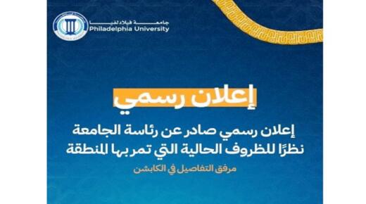 بيان توضيحي صادر عن جامعة فيلادلفيا
