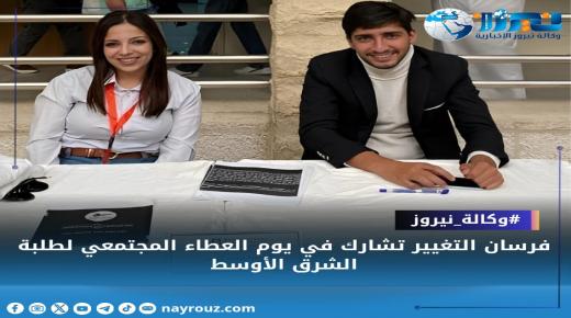 فرسان التغيير تشارك في يوم العطاء المجتمعي لطلبة الشرق الأوسط https://nayrouz.com/article/487870