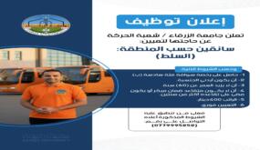 وظائف شاغرة في جامعة الزرقاء