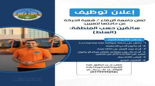 وظائف شاغرة في جامعة الزرقاء