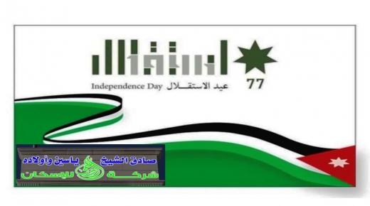 رجل الاعمال الحاج صادق محمد صدقي الشيخ ياسين”ابوصدقي” وأولاده يهنئون الملك بيوم الاستقلال