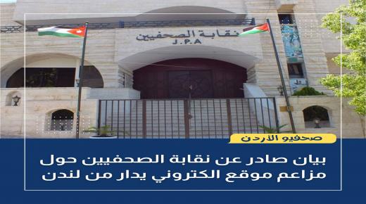 بيان صادر عن نقابة الصحفيين الأردنيين